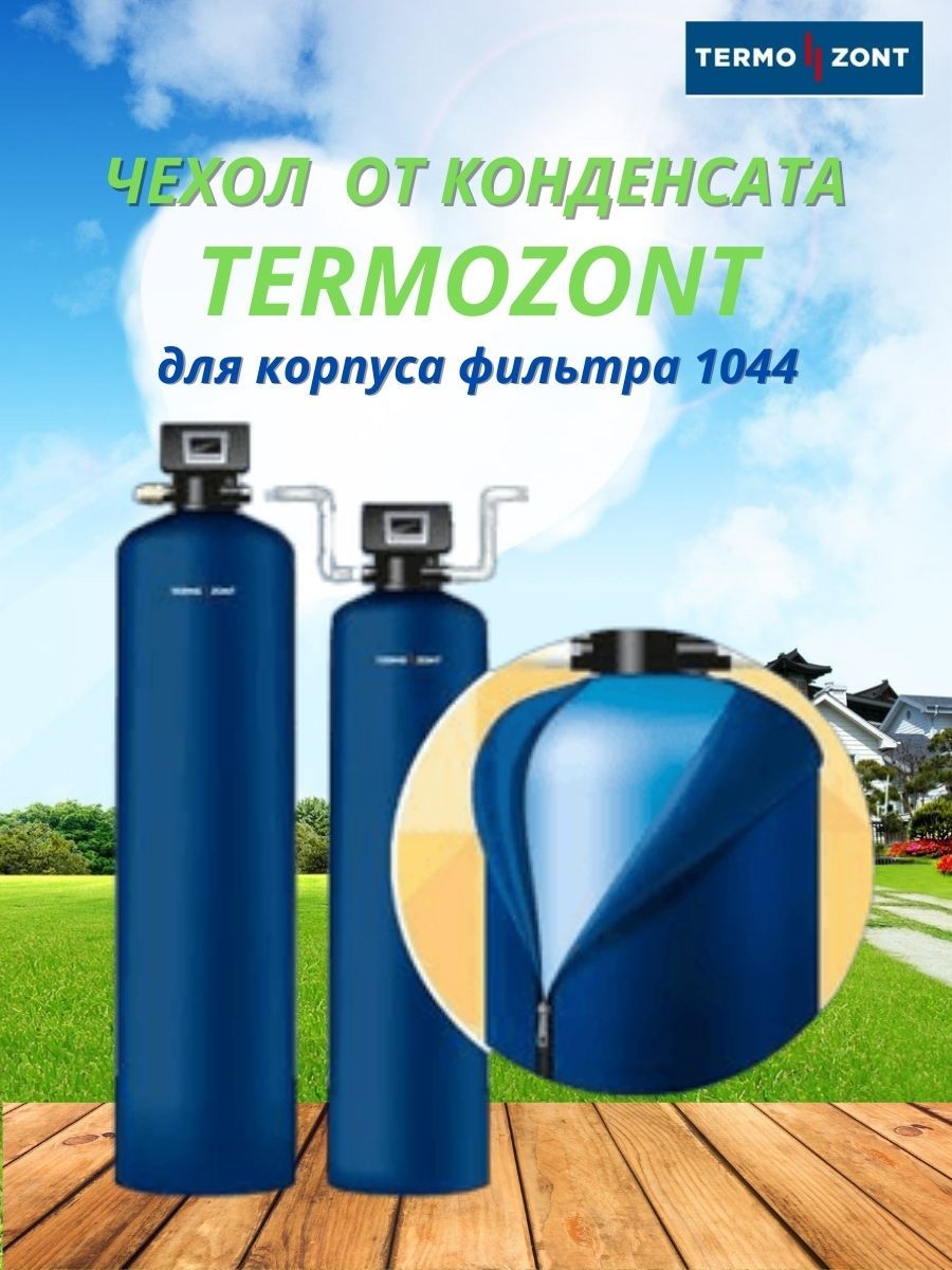 Система очистки воды, TermoZont 1044 - купить в интернет-магазине OZON с  доставкой по России (259487279)