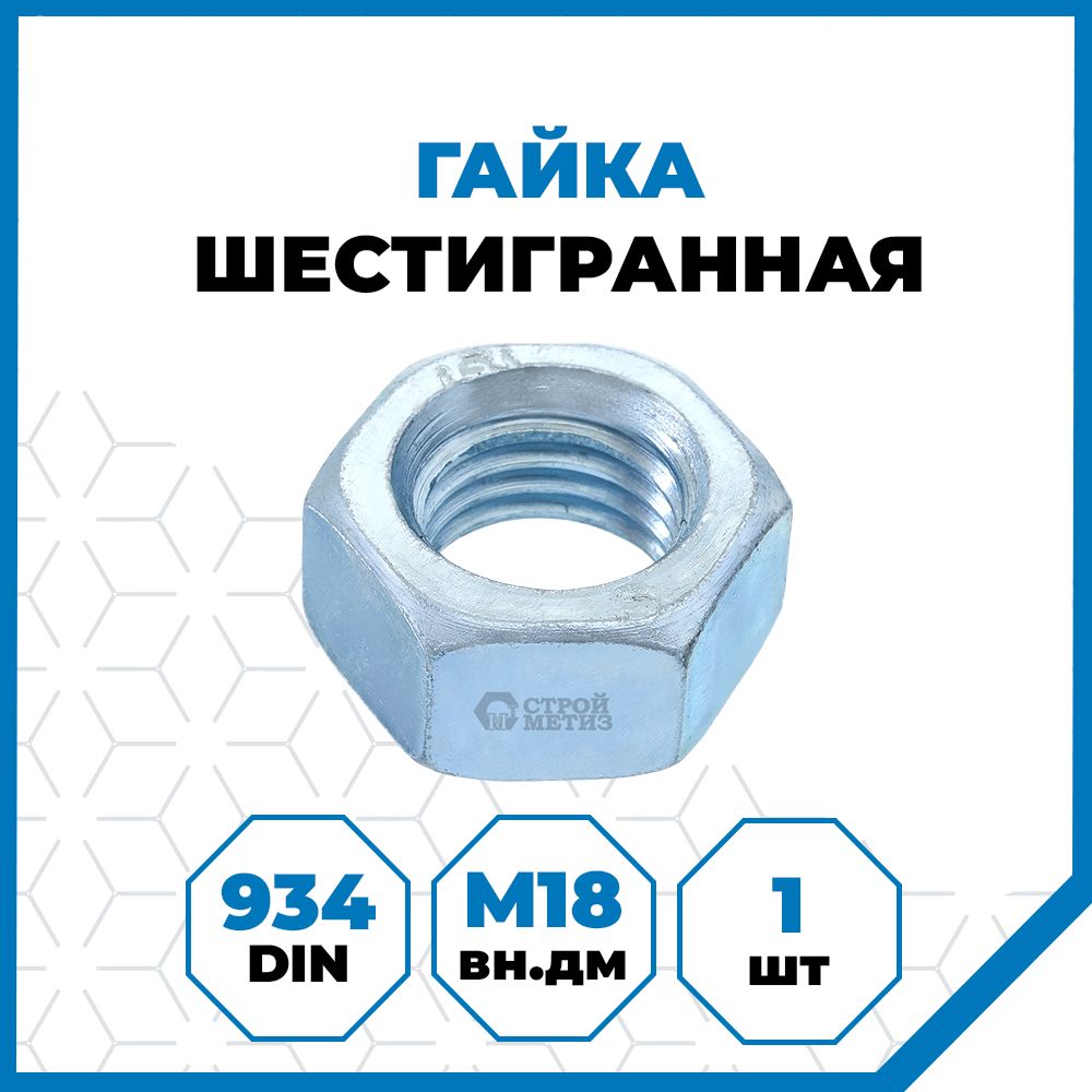 Гайка Стройметиз 2.5 М18, DIN 934, класс прочности 5, покрытие - цинк, 1 шт.