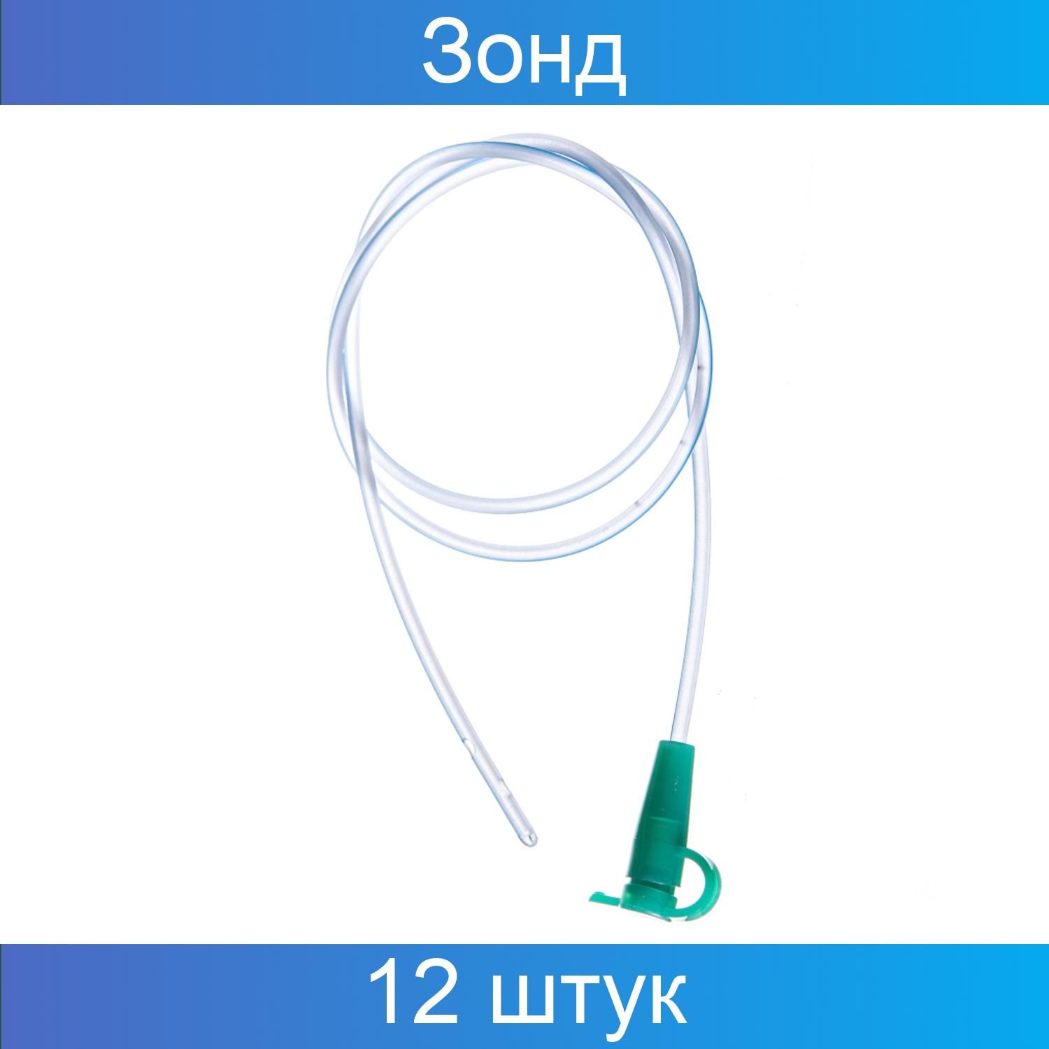 Зонд спб. Катетер желудочный INEKTA С РКП ch20 110см. Катетер питающий сн06 50 см с РКП. Катетер питающий INEKTA С РКП ch04 50 см. Зонд питательный сн06 "BEROTUBE" 50 см.