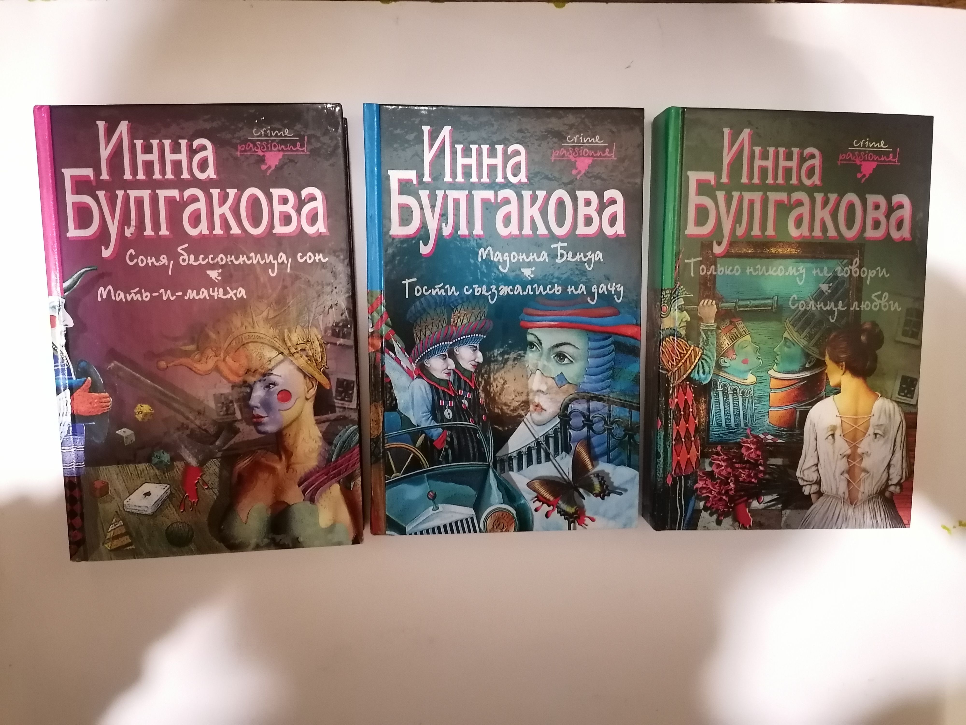 Булгакова Инна. Собрание в трех книгах. 1. Мадонна Бенуа. Гости съезжались  на дачу. 2. Соня, бессонница, сон. Мать-и-мачеха. 3. Только никому не  говори. Солнце любви | Булгакова Инна Валентиновна - купить с