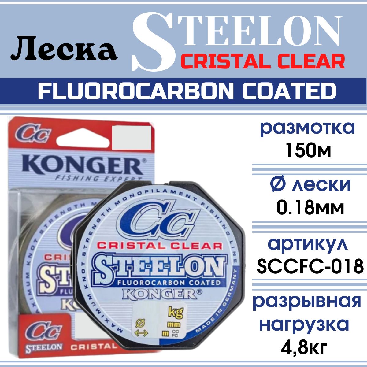 ЛескафлюорокарбоноваяKONGERSTEELONCrystalClearFLUOROCARBONCOATED150м,0.18мм.