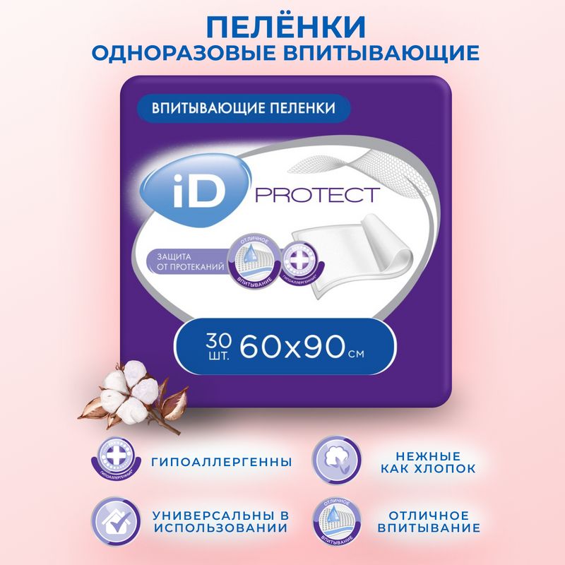 Пеленкиодноразовыевпитывающие60х90iDProtect-30шт