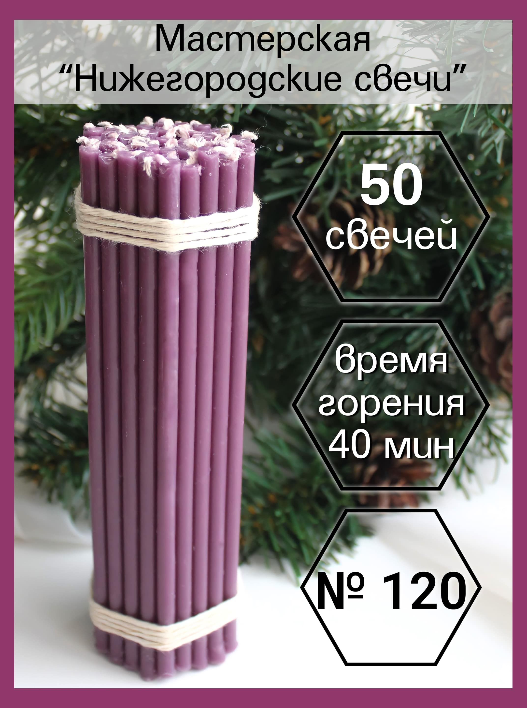 Нижегородские свечи Фиолетовые 50 шт №120. Свечи восковые, церковные, цветные