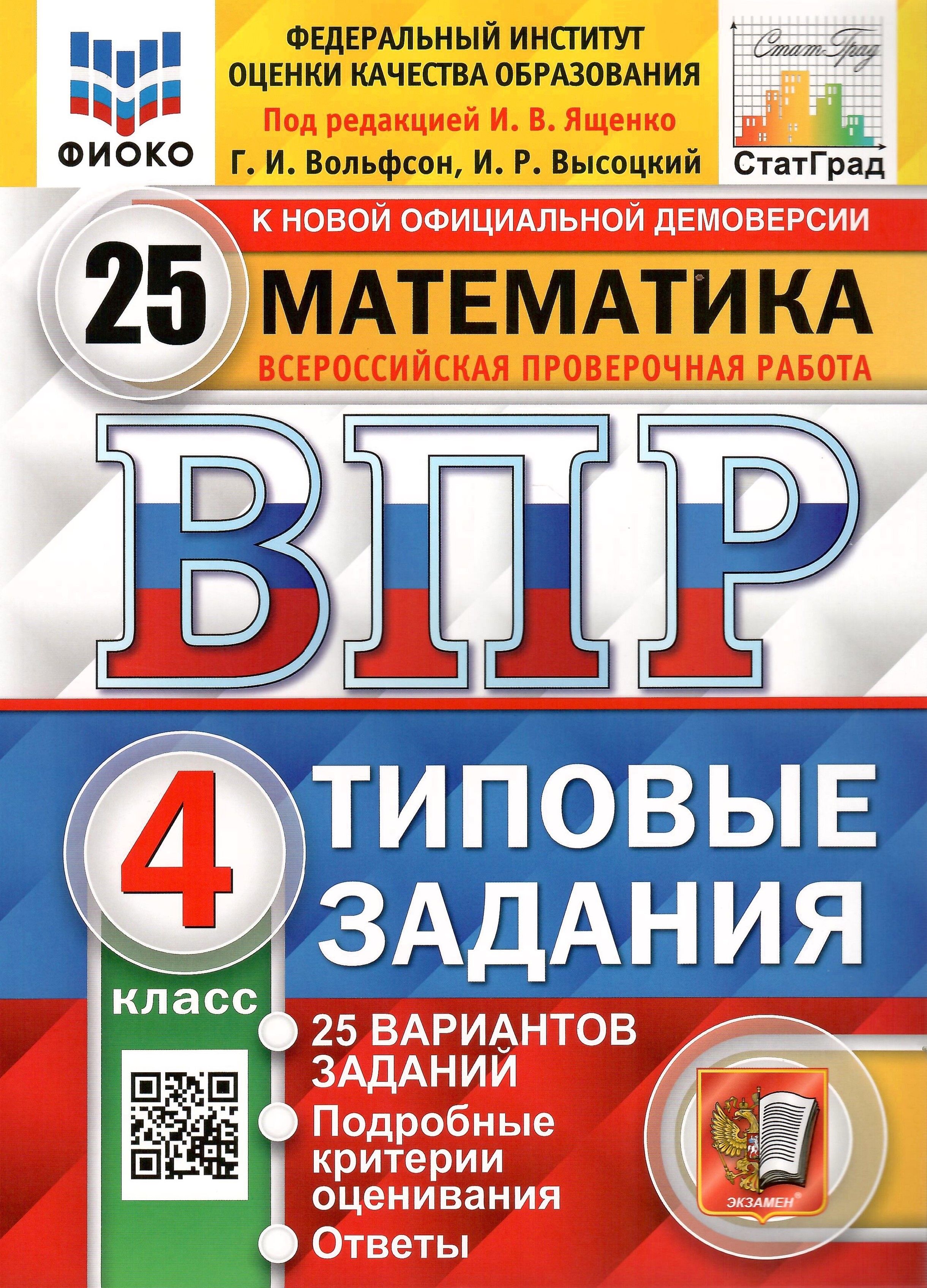 ВПР ФИОКО. Математика. 4 класс. Типовые задания. 25 вариантов. ФГОС. Ященко  И.В. - купить с доставкой по выгодным ценам в интернет-магазине OZON  (843292444)