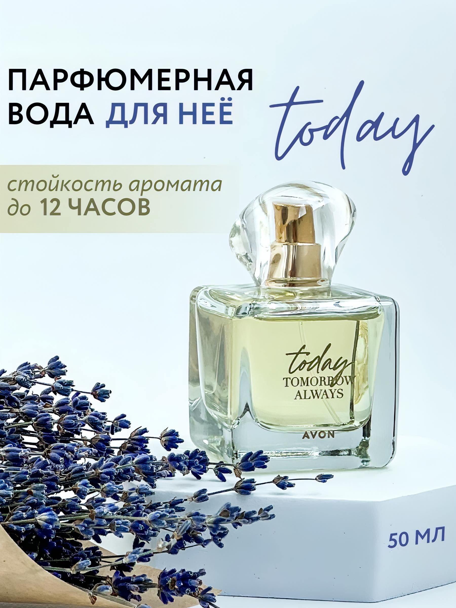 AVON Парфюмерная вода TODAY 50 мл Туалетная вода 50 мл