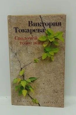 Сволочей тоже жалко