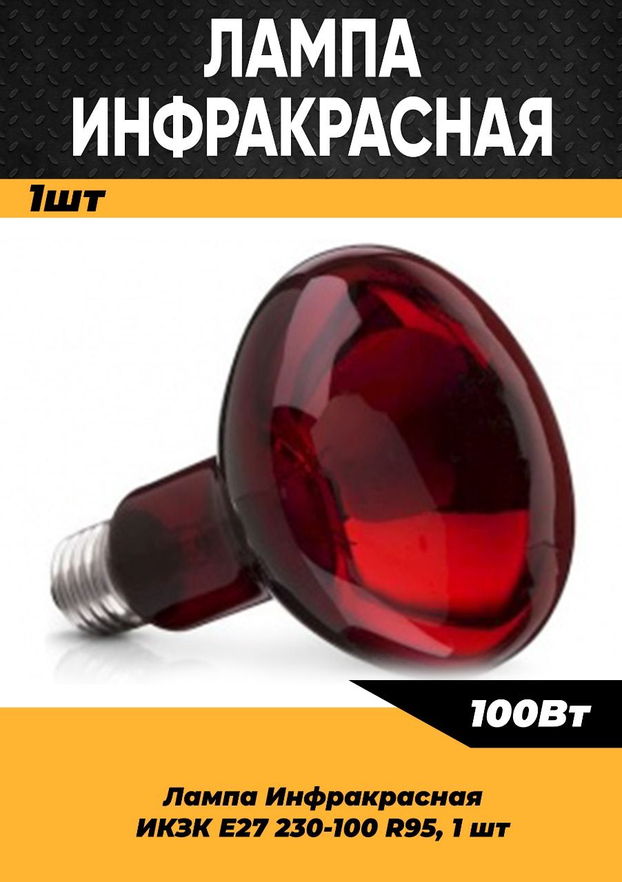 Инфракрасная лампа для курятника цыплят птиц животных 100W цоколь E27, 1 шт / Инфракрасная лампа для обогрева