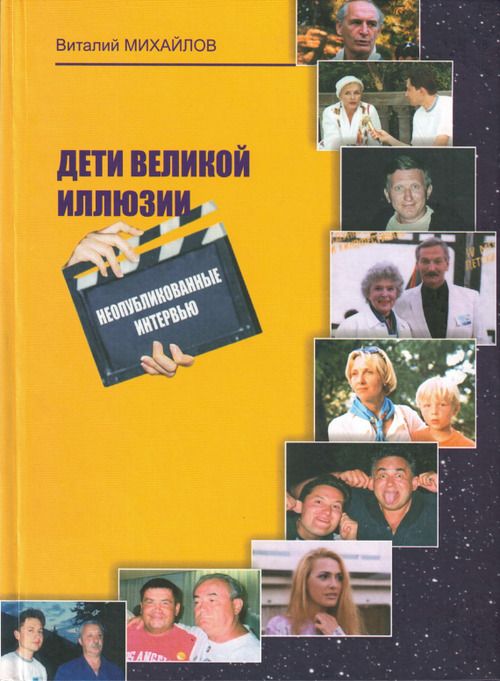Книга великая иллюзия. Владимир Абрамов футбол книги. Бред книга. Абрамов спортивный агент. Орехова Елена Яковлевна.