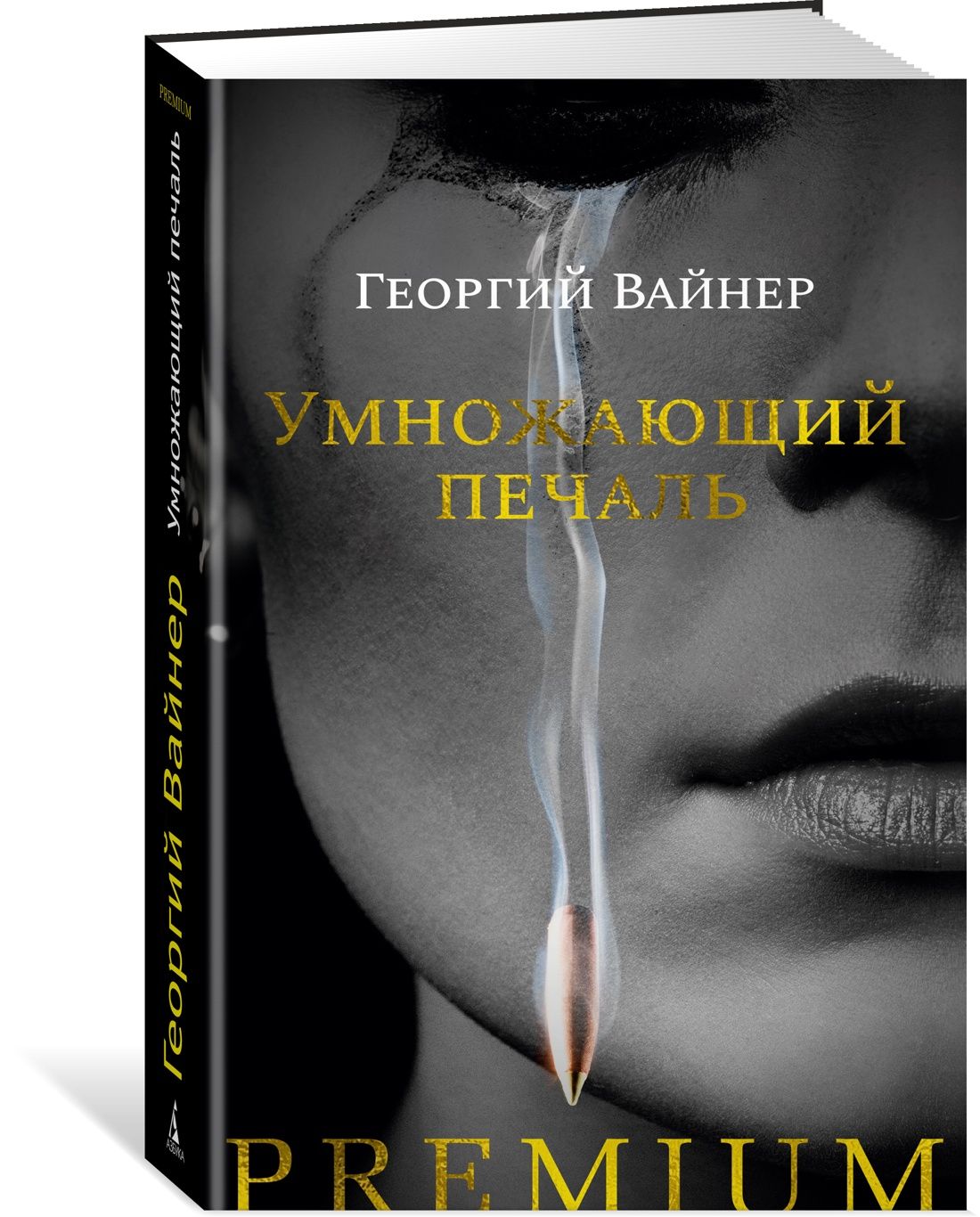 Умножающий печаль | Вайнер Георгий Александрович - купить с доставкой по  выгодным ценам в интернет-магазине OZON (844625109)