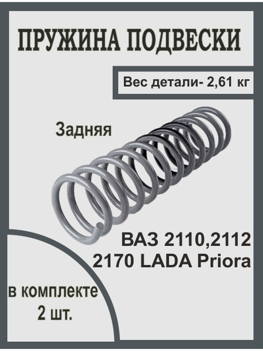 Пружина подвески 2110,12,2170 Priora АвтоВАЗ задняя - купить по доступным  ценам в интернет-магазине OZON (844695130)