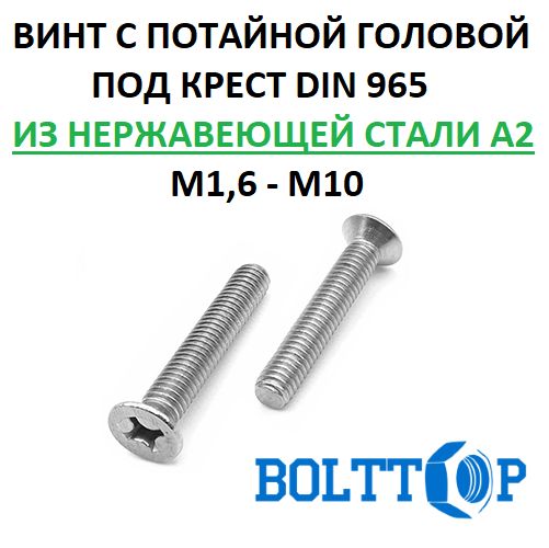 ВинтспотайнойголовойподкрестDIN965нержавеющийА2(AISI304),размерМ4х100,25шт