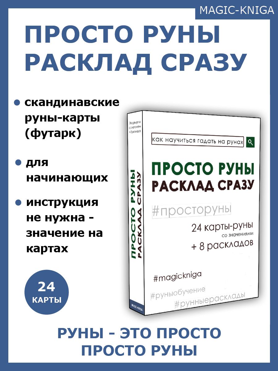 Гадальные карты Просто руны Расклад сразу / колода начинающим для гадания  /скандинавские - купить с доставкой по выгодным ценам в интернет-магазине  OZON (365223875)