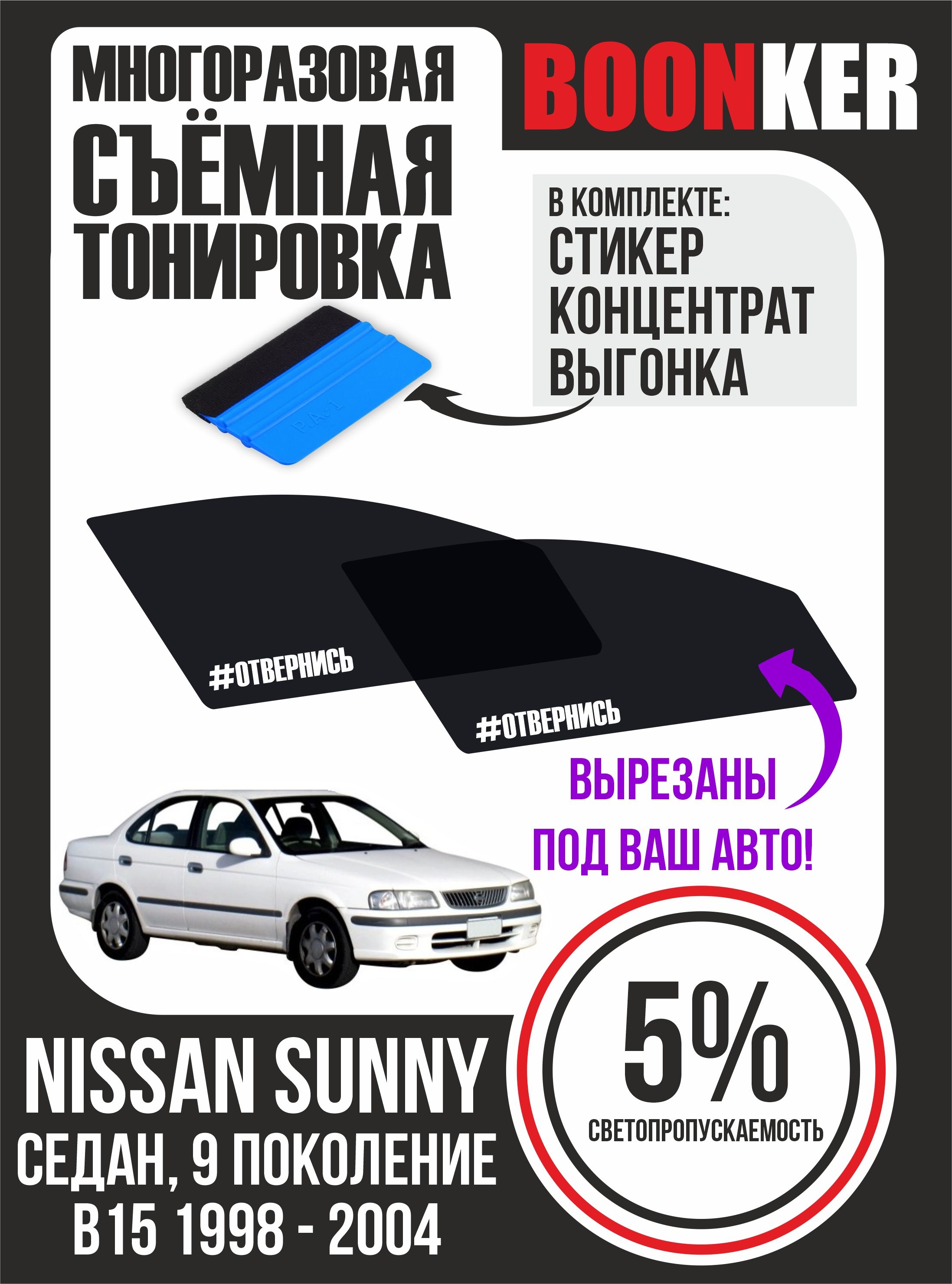 СъёмнаямногоразоваясиликоноваятонировкаNissanSunnyНиссанСанни1998-2004