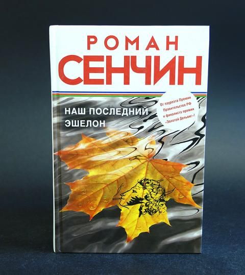 Сенчин Роман Книги Купить