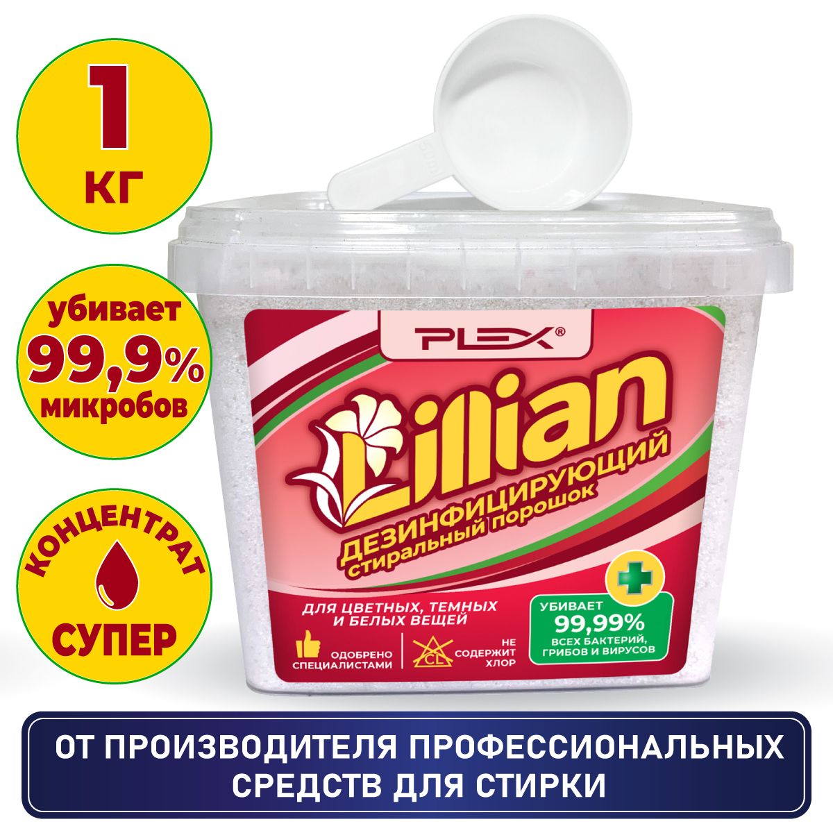 Стиральный порошок дезинфицирующий для цветного, белого и детского белья  PLEX Lillian 1кг (22 стирки)
