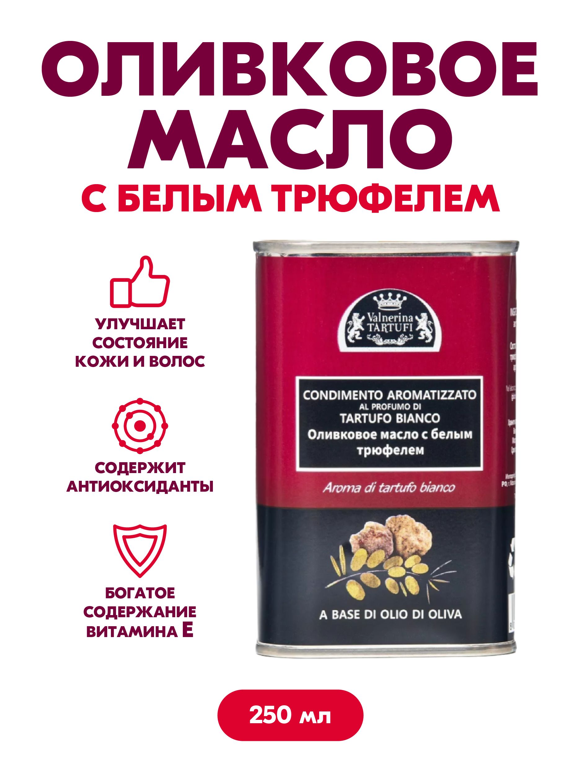 Оливковое масло с белым трюфелем. Масло с белым трюфелем. трюфелевое масло.