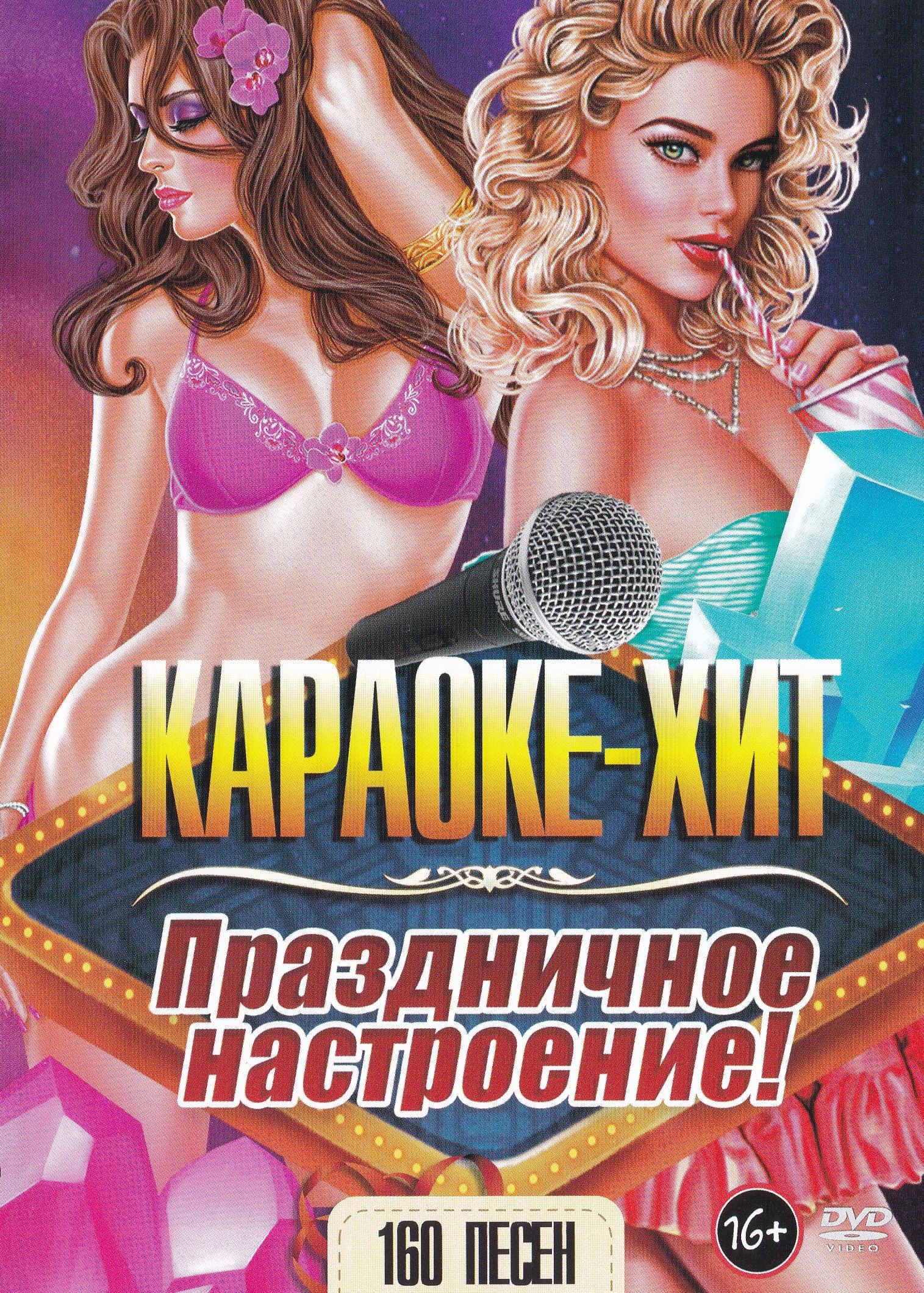 Хиты караоке. Караоке дивиди лжи. Artik & Asti в танце. Угонщица текст караоке. Танцуй для меня продолжение.