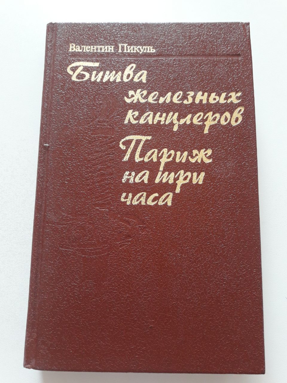 Книга битва железных канцлеров. Железный канцлер книга. Битва железных канцлеров. Битва железных канцлеров книга.