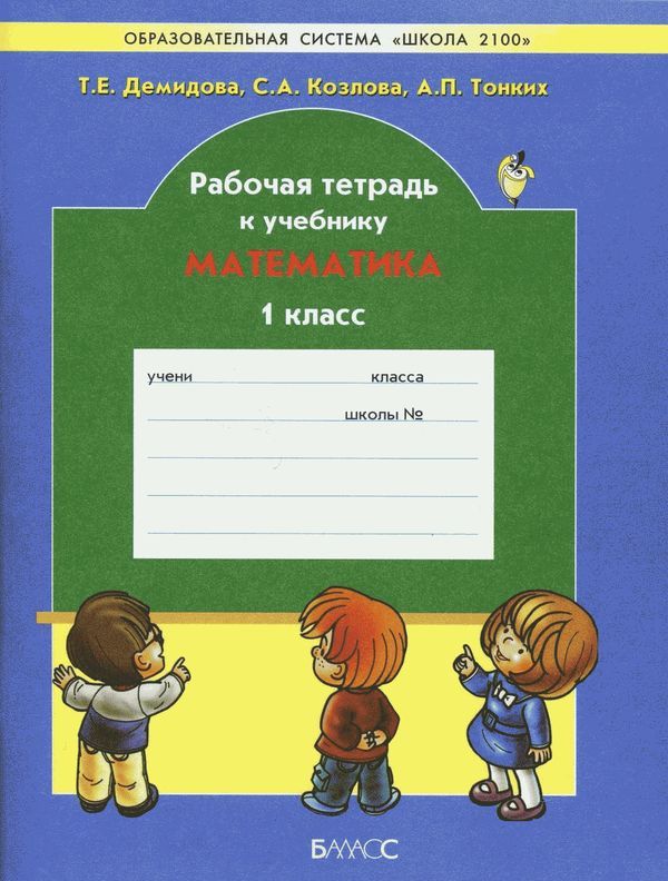 Рабочая тетрадь 1 класс автор. Школа 2100 рабочие тетради. Математика – т.е. Демидова, с.а. Козлова, а.п. тонких.. Школа 2100 математика рабочая тетрадь. УМК школа 2100 рабочая тетрадь математики начальная школа.