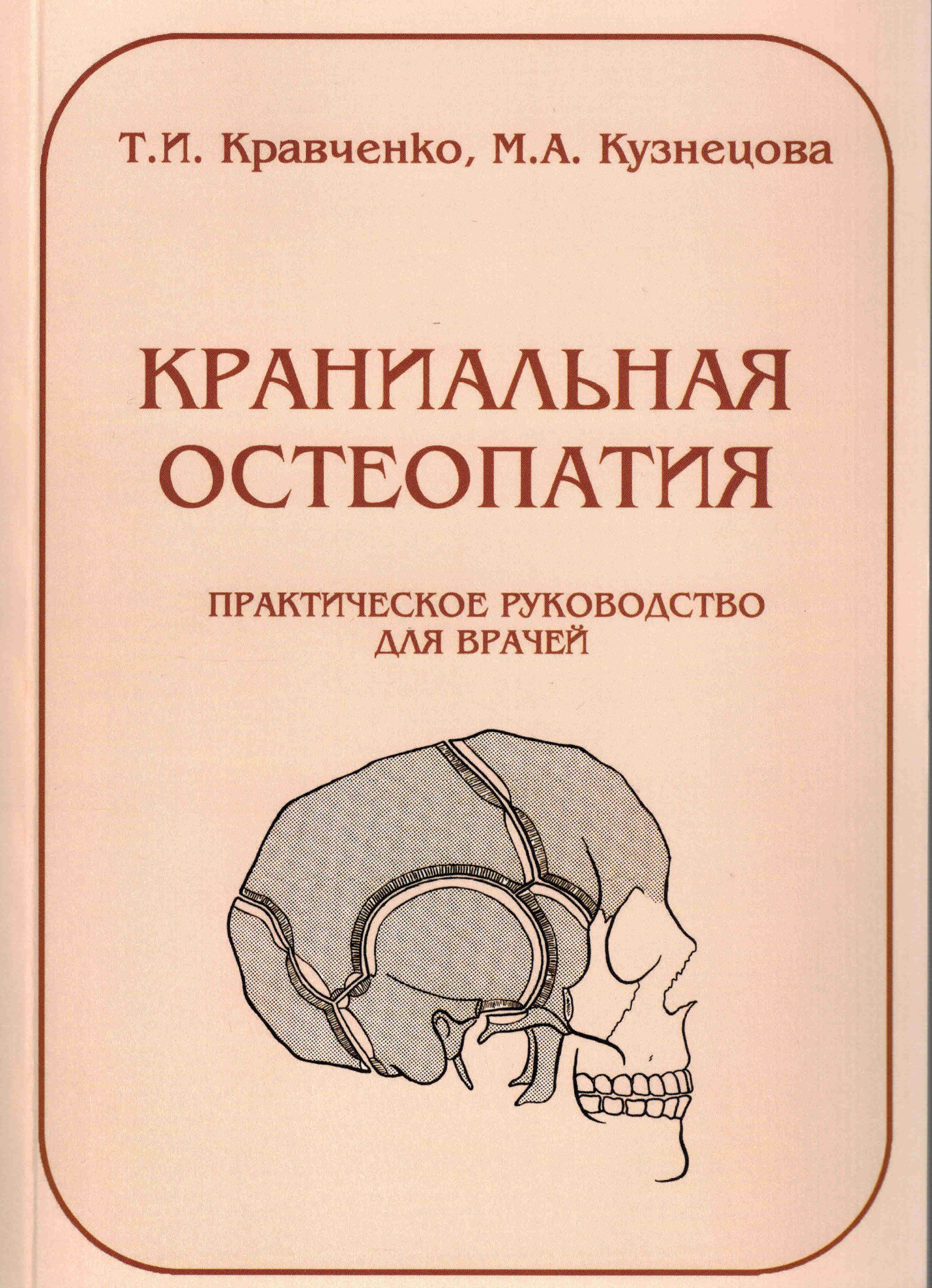 Краниальная остеопатия. Практическое руководство для врачей