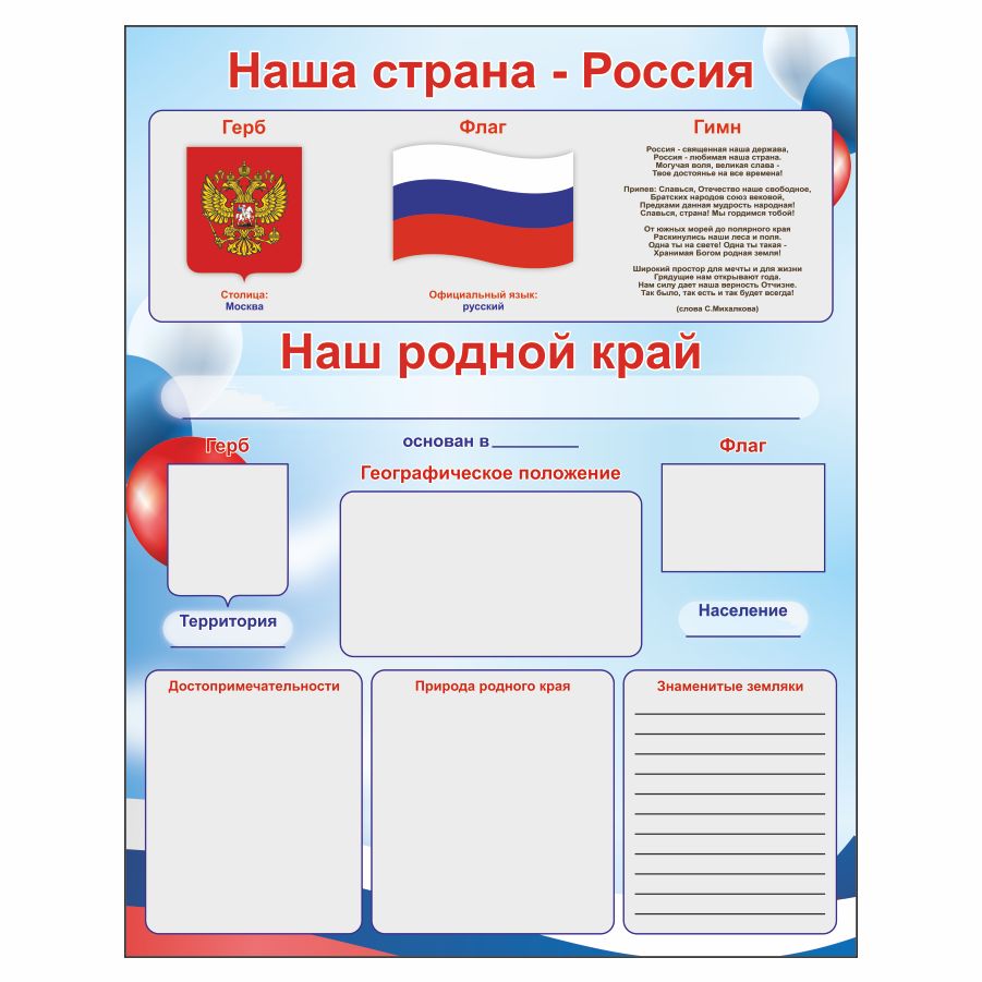 Информационные стенды российского общества знание. Стенд с Российской символикой. Фоны стендов с символами России.