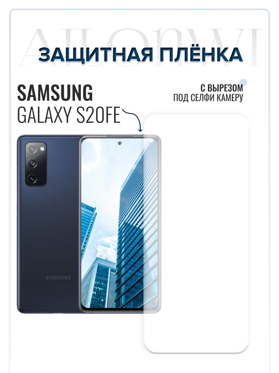 Купить Пленку Самсунг S20 Fe