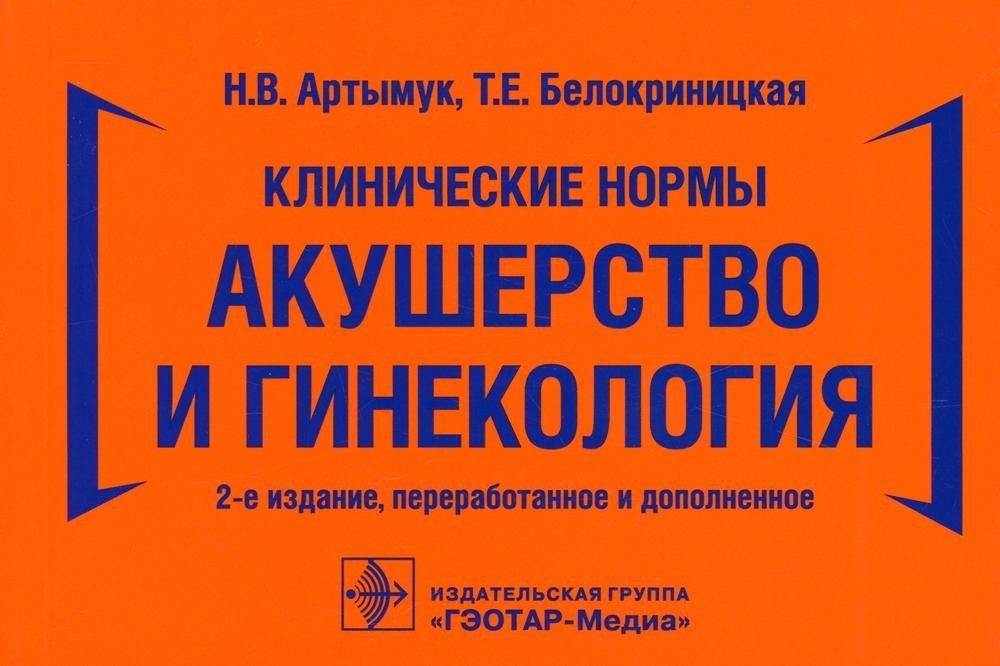 Клинические рекомендации акушерство и гинекология 2023. Клинические рекомендации по акушерству. Клинические рекомендации Акушерство. Нормы в акушерстве и гинекологии. Книга по акушерству и гинекологии.