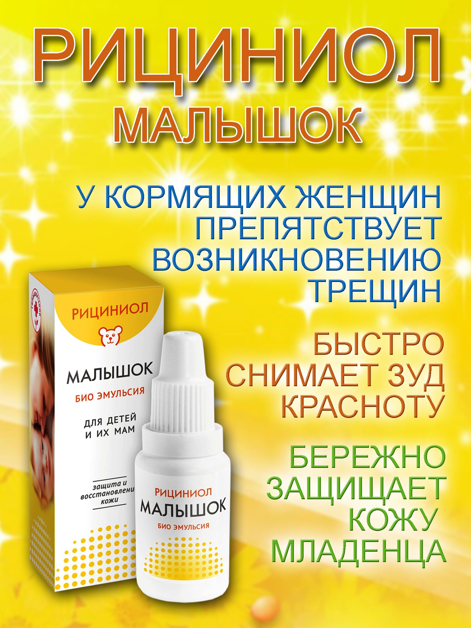 Рициниол Малышок, эмульсия 15 мл, Марианна — купить в интернет-аптеке ...