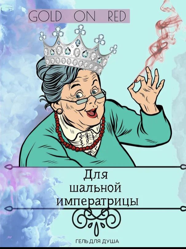 Шальная императрица это