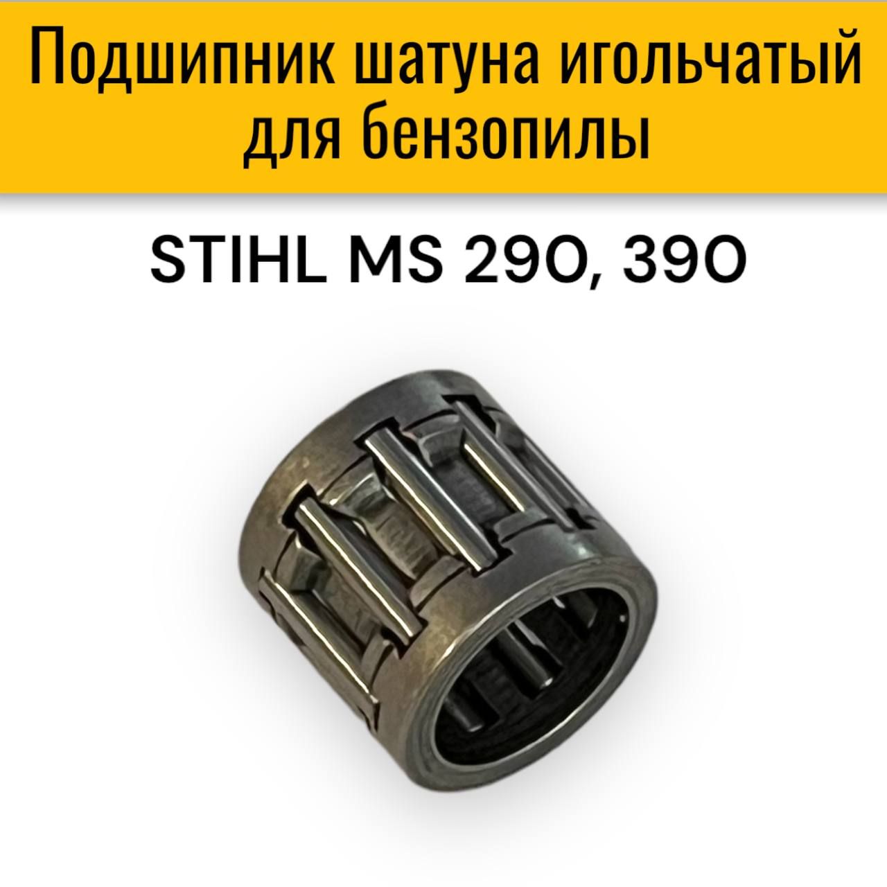 Купить Игольчатый Подшипник Шатуна Stihl 211