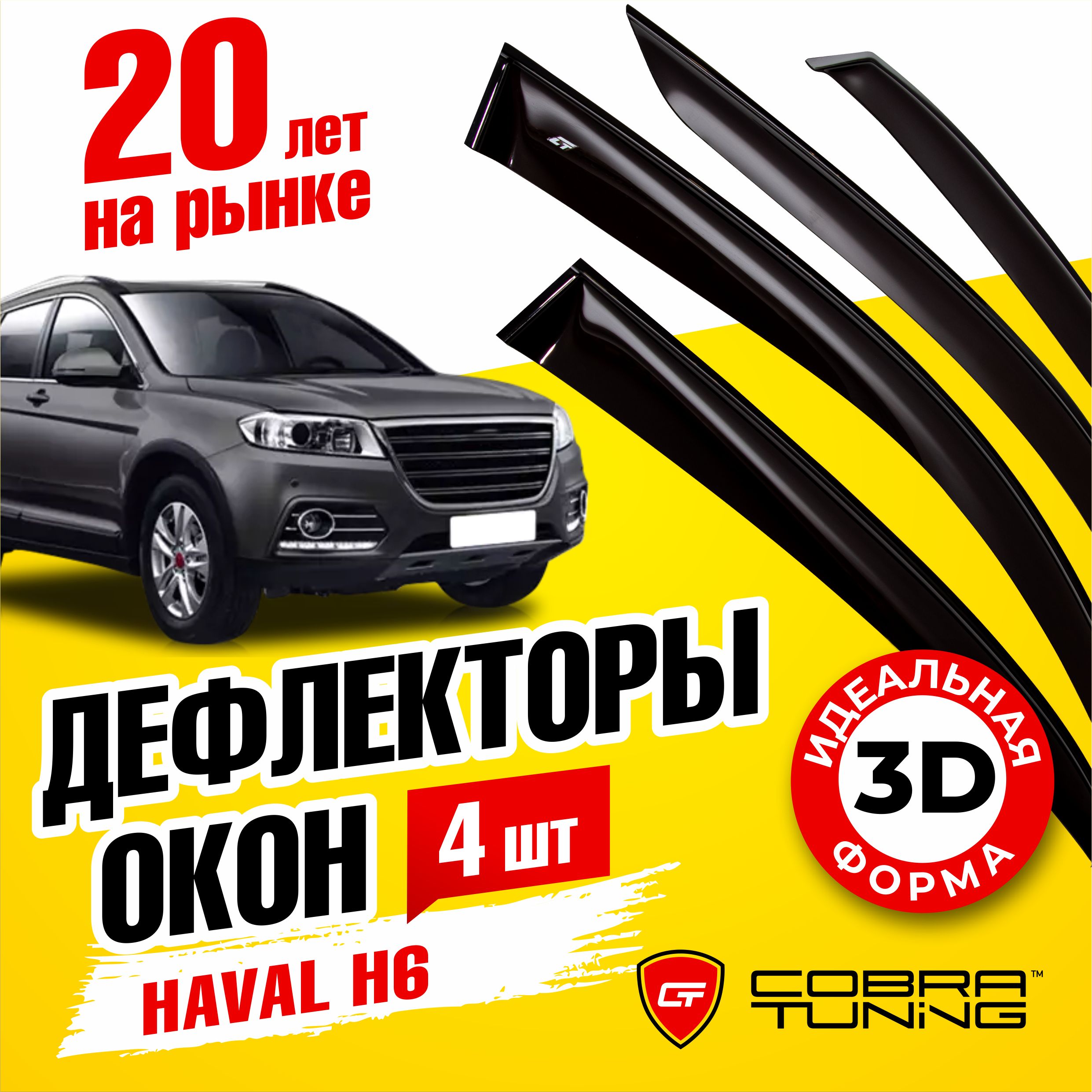 Дефлектор для окон Cobra Tuning H60215 H6 (2014-2020), H6 купить по  выгодной цене в интернет-магазине OZON (541891092)