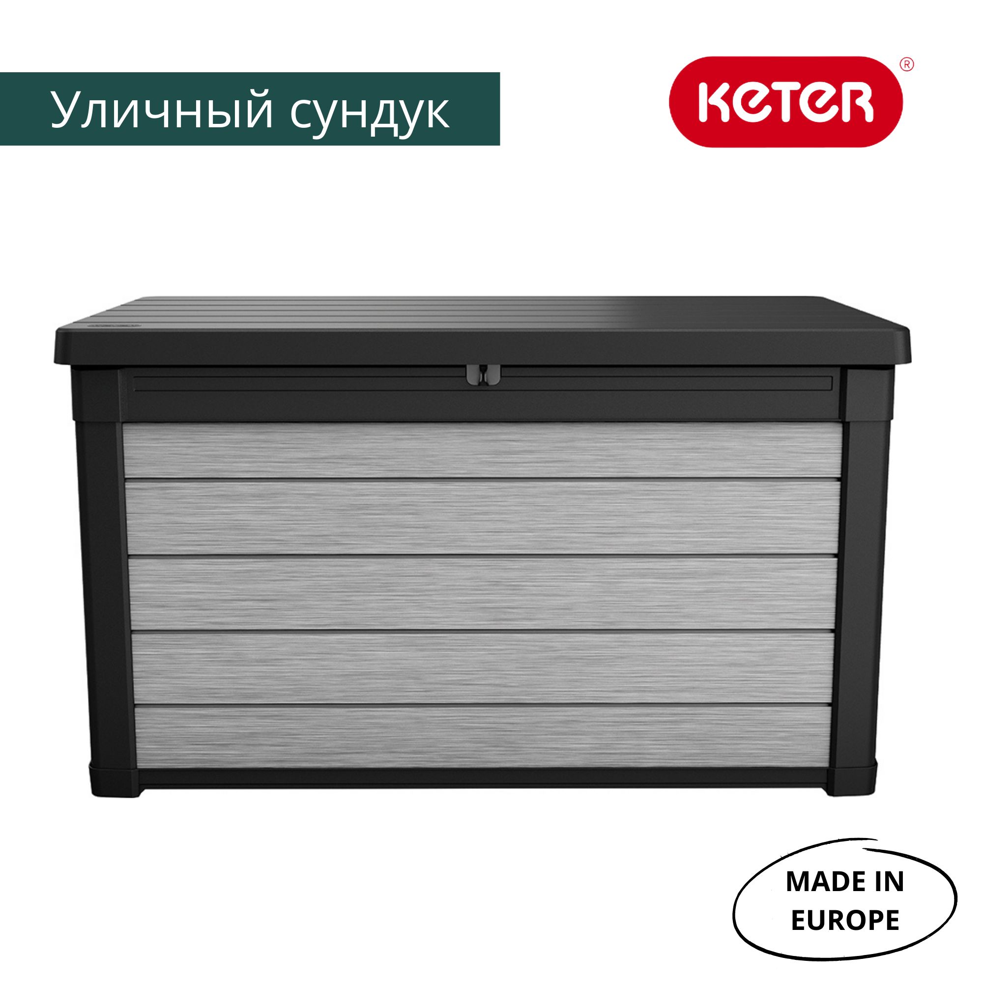 Сундук садовый Denali DuoTech Deck Box 380L