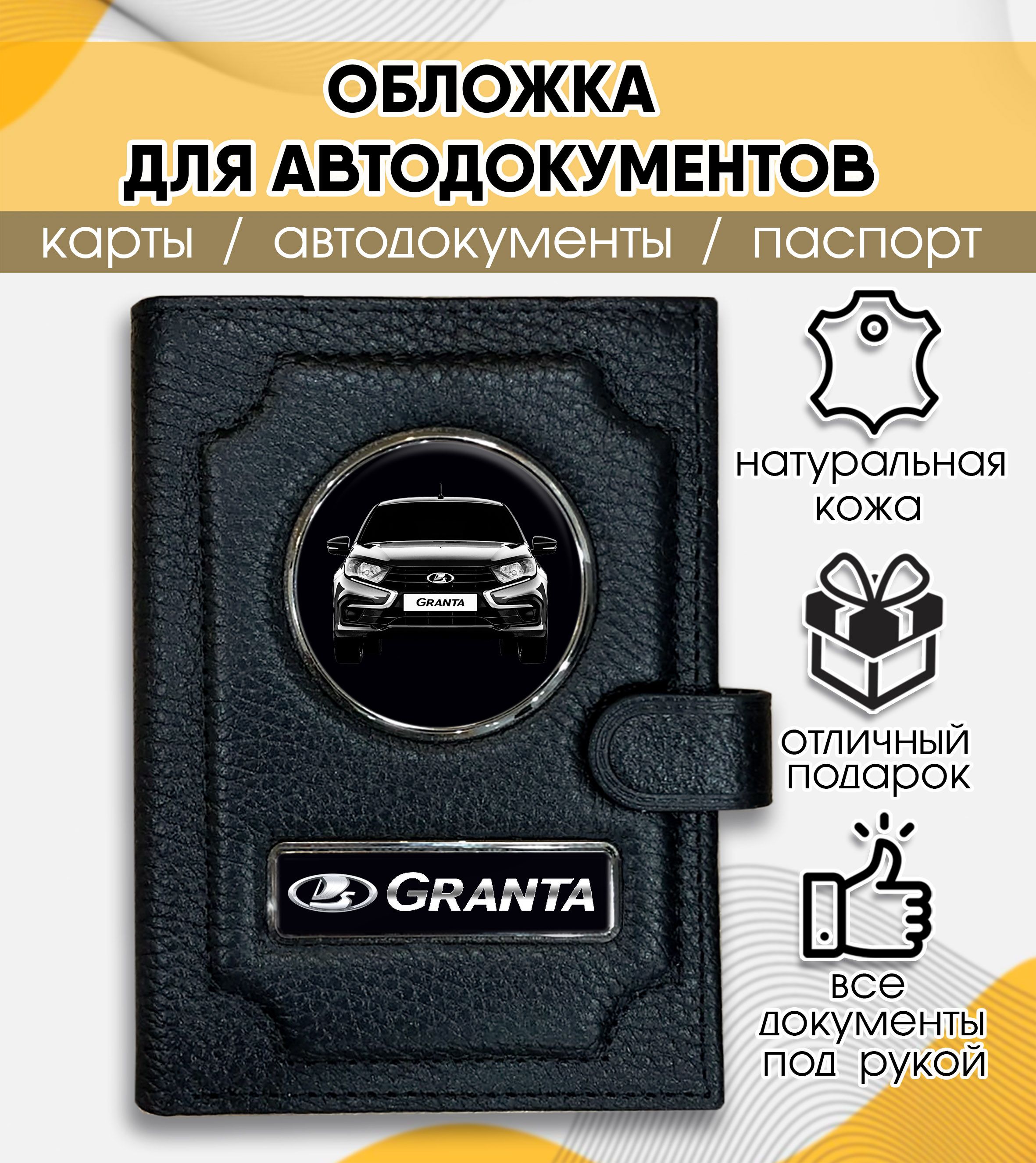 Обложка для автодокументов и паспорта LADA Granta - купить с доставкой по  выгодным ценам в интернет-магазине OZON (851685912)