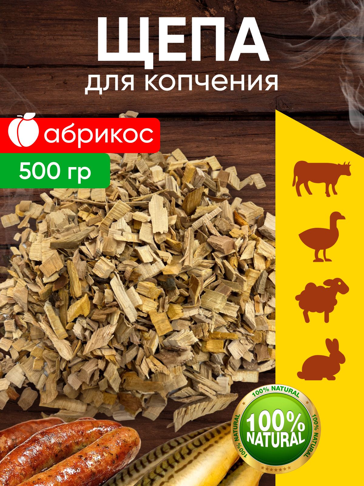 Щепа для копчения, абрикос, 500 грамм