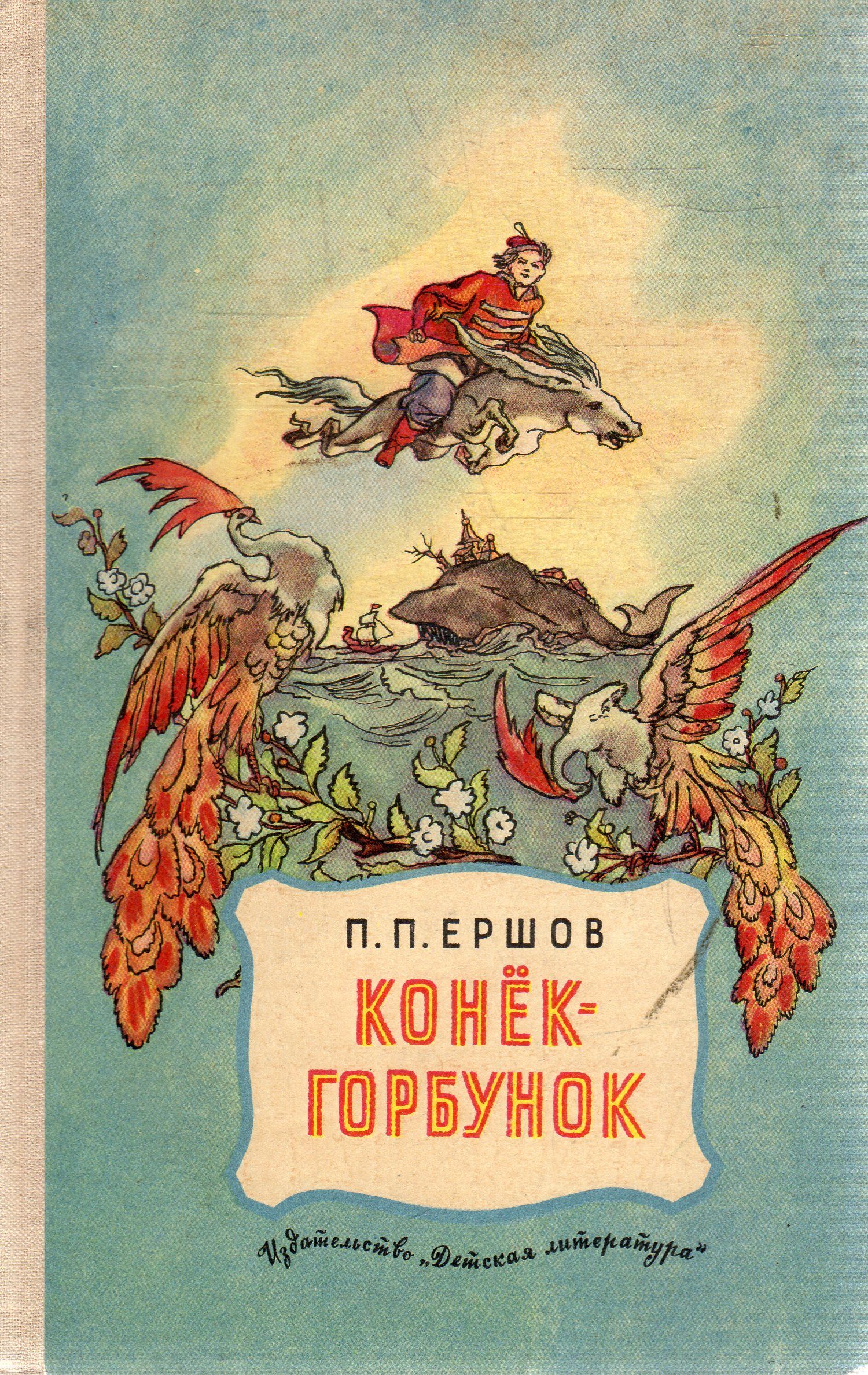 П Ершов Конек Горбунок Читать