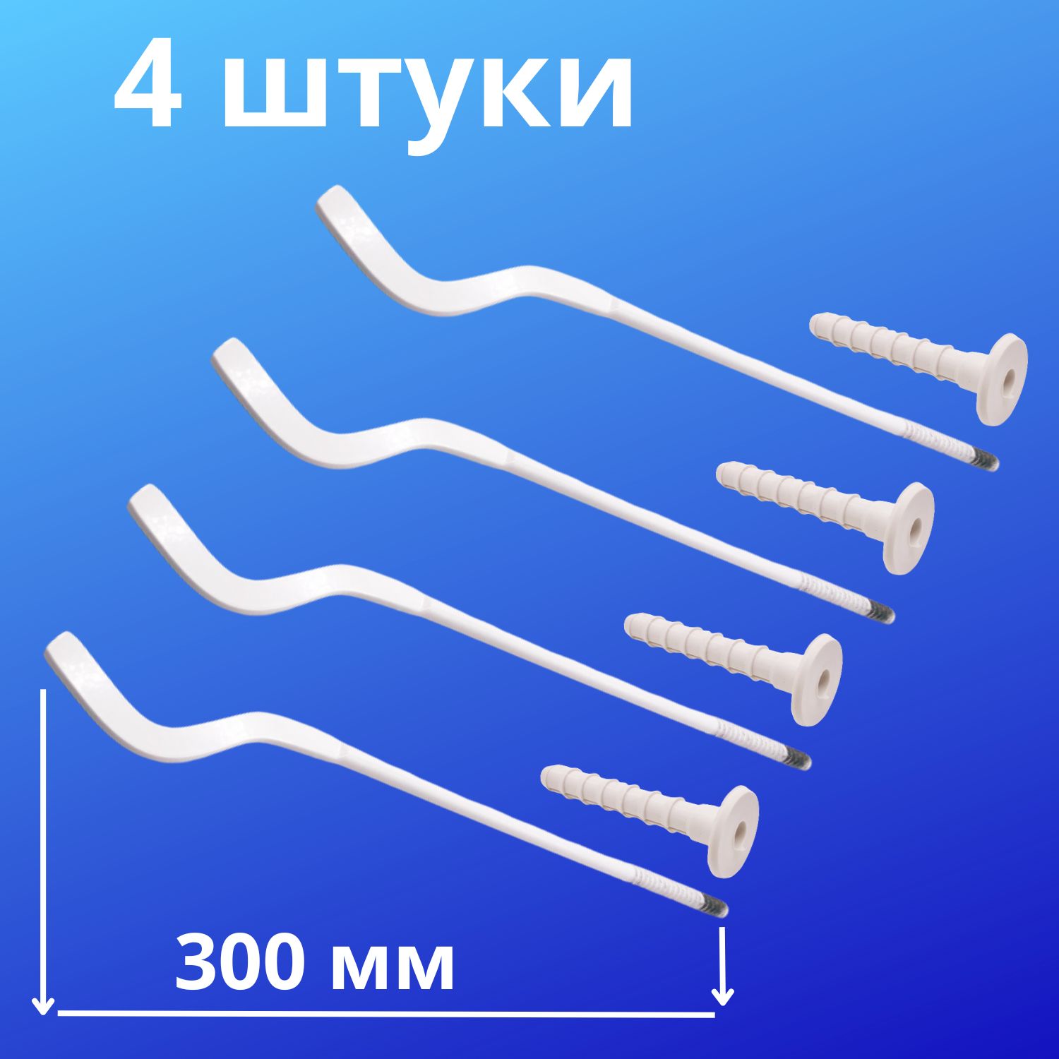 Кронштейнанкерныйдлярадиатора7ммх300ммсдюбелем(4штуки)