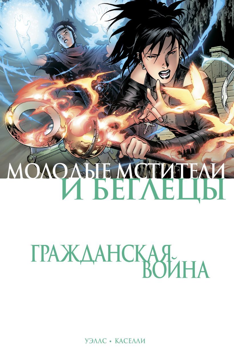 Гражданская война. Молодые Мстители и Беглецы - купить с доставкой по  выгодным ценам в интернет-магазине OZON (922260017)