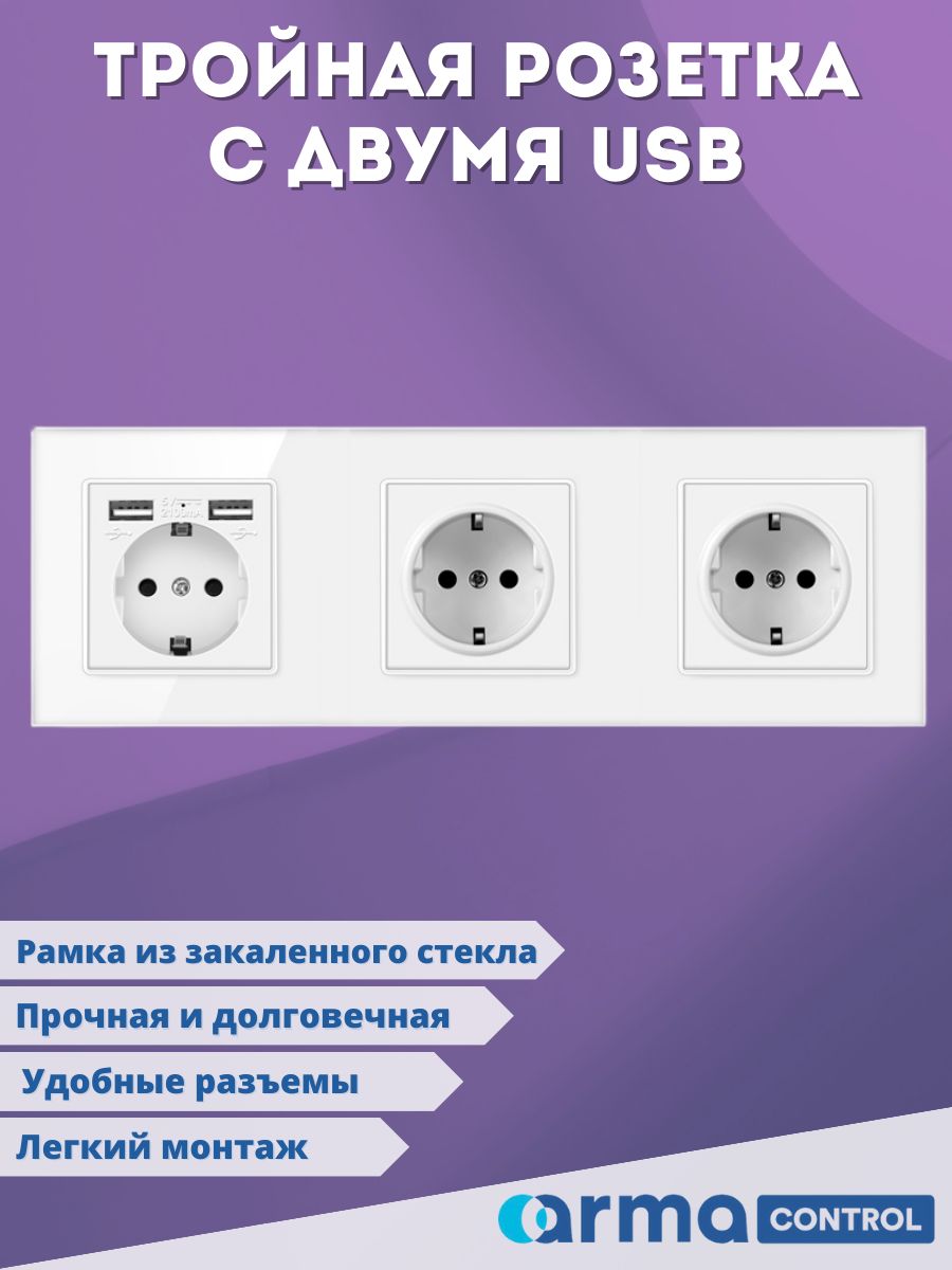 Тройнаярозеткас2-мяUSB-портамиArmacontrol/Зарядки/Розеткасзаземлением