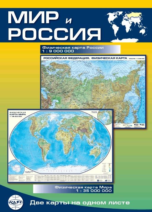 Карта физическая Мир и Россия, складная. В развороте 100 х 69см. Выпуск 2024 г.