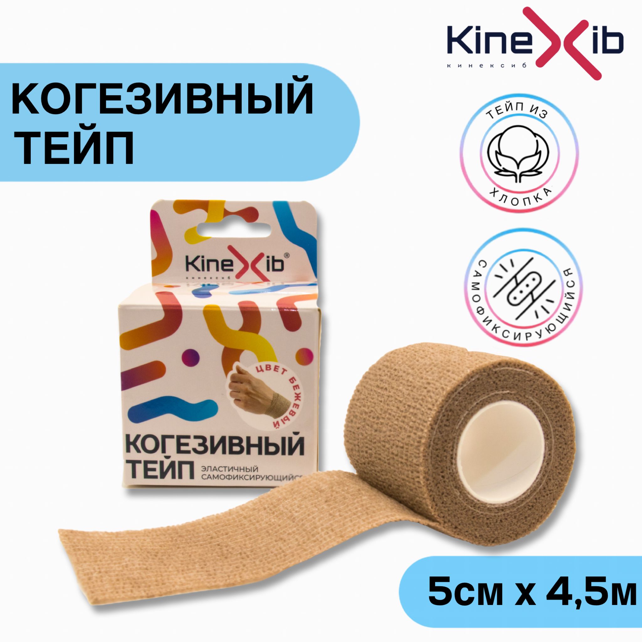 Бинт эластичный Kinexib Сohesive tape, самофиксирующийся, 5см*4.5м, бежевый