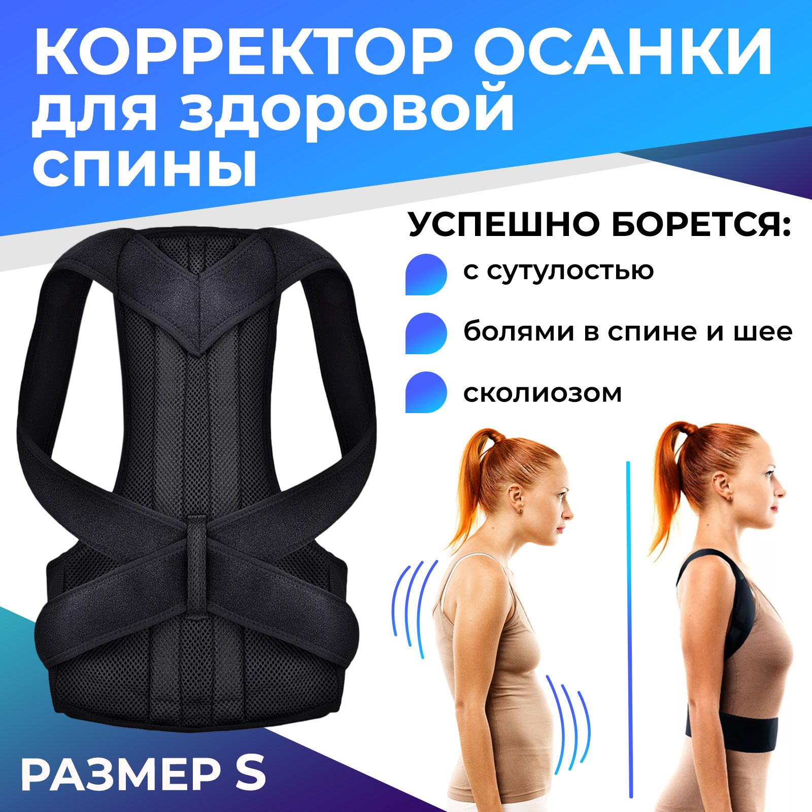 Корректор осанки для взрослых и детей универсальный / Корсет для спины  женский, мужской с креплением 