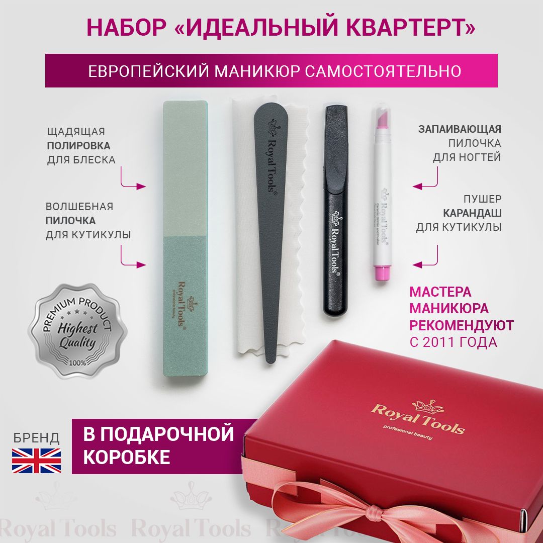 Royal Tools Набор все для маникюра "ИДЕАЛЬНЫЙ КВАРТЕТ" в подарочной упаковке с керамическим карандашом ПУШЕР для кутикулы