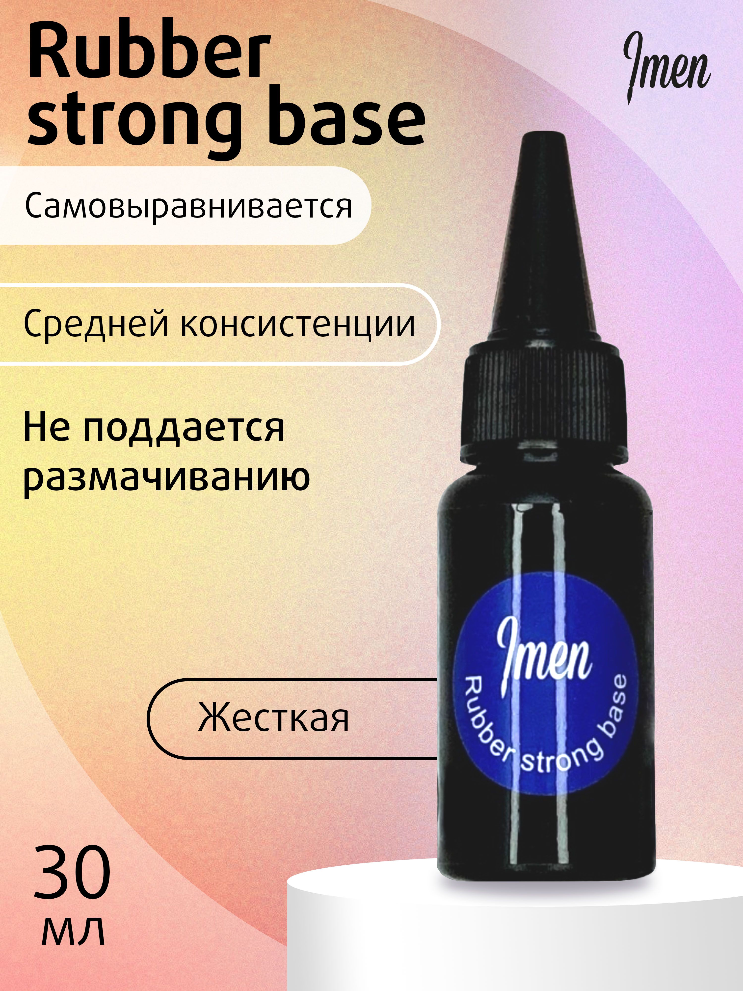 Strong base. База Рубер Стронг. Каучуковая база Стронг. Starlet strong Rubber Base жесткая база. База Стронг и руббер чем отличаются