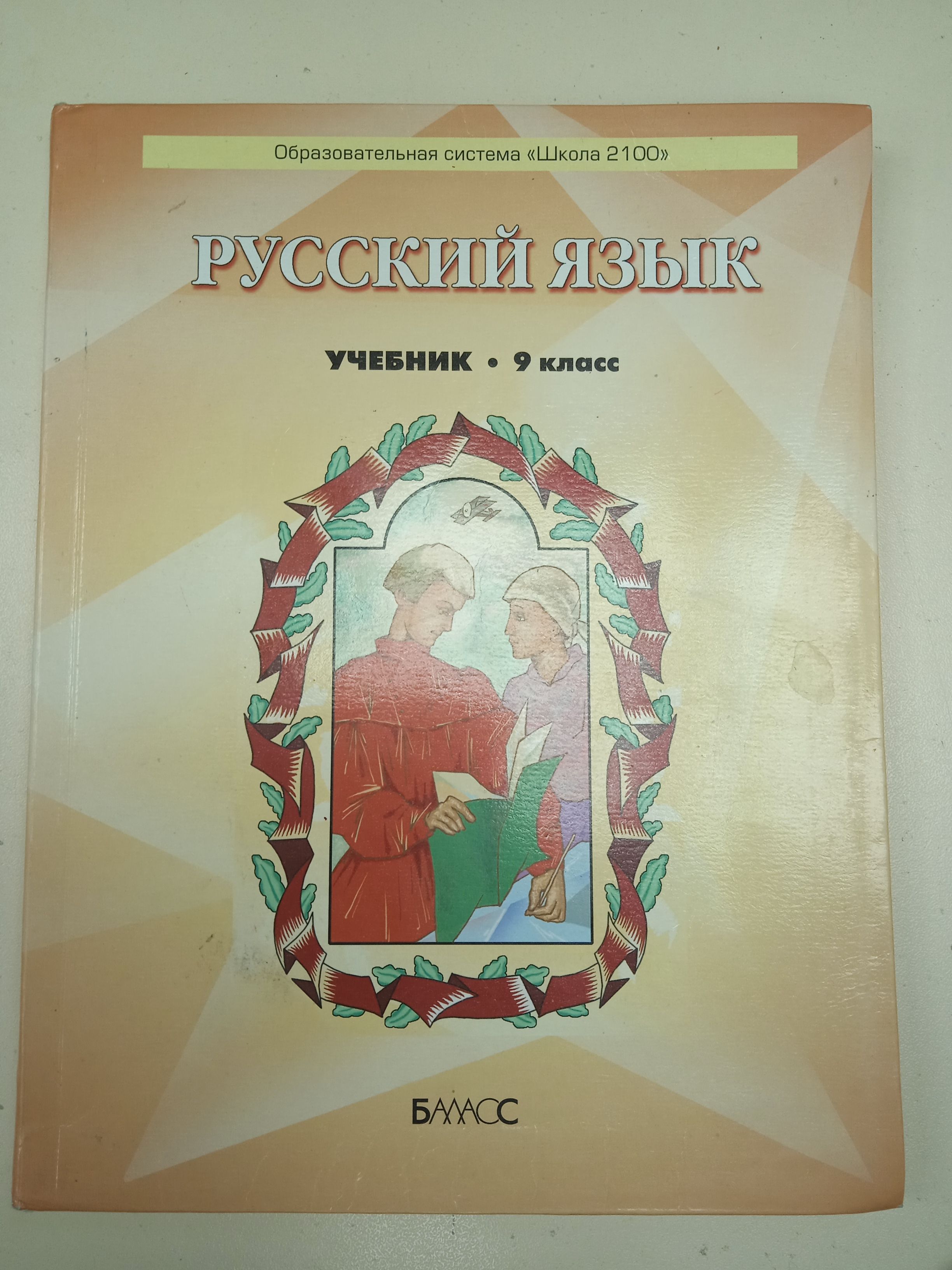 Русский язык 9 класс Бунеев Р. Н. | Бунеев Рустэм Николаевич