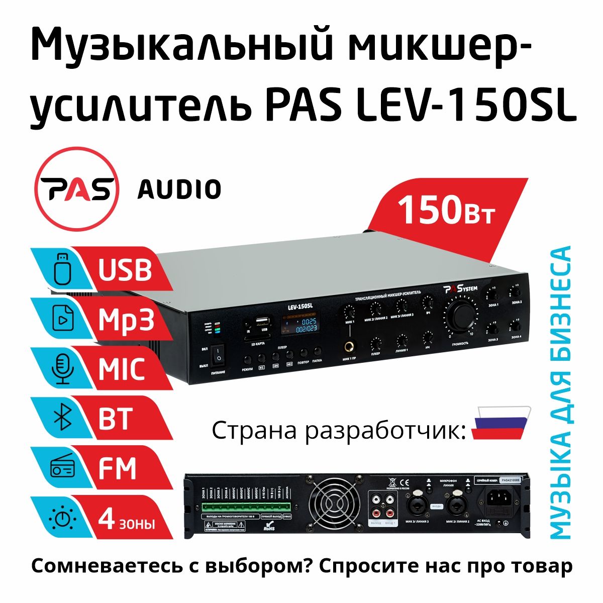 Музыкальныйтрансляционныймикшер-усилитель150вт4зонысMP3-BT-FMплееромPASystemLEV-150SL