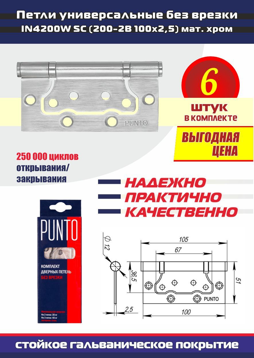 Петли дверные универсальные без врезки PUNTO (Пунто) для межкомнатных дверей, матовый хром, 6 петель в комплекте