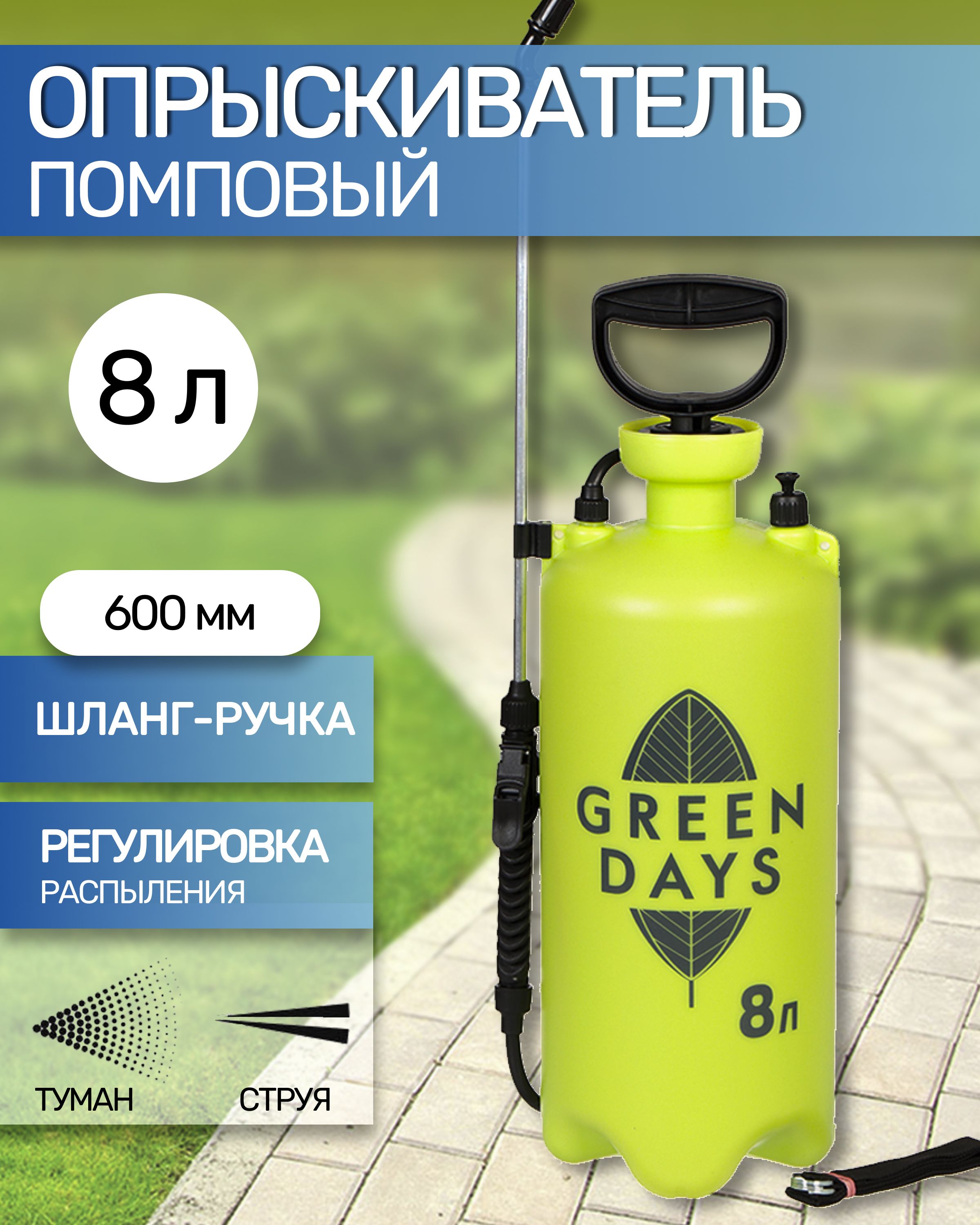 ОпрыскивательсадовыйGreenDays,8л