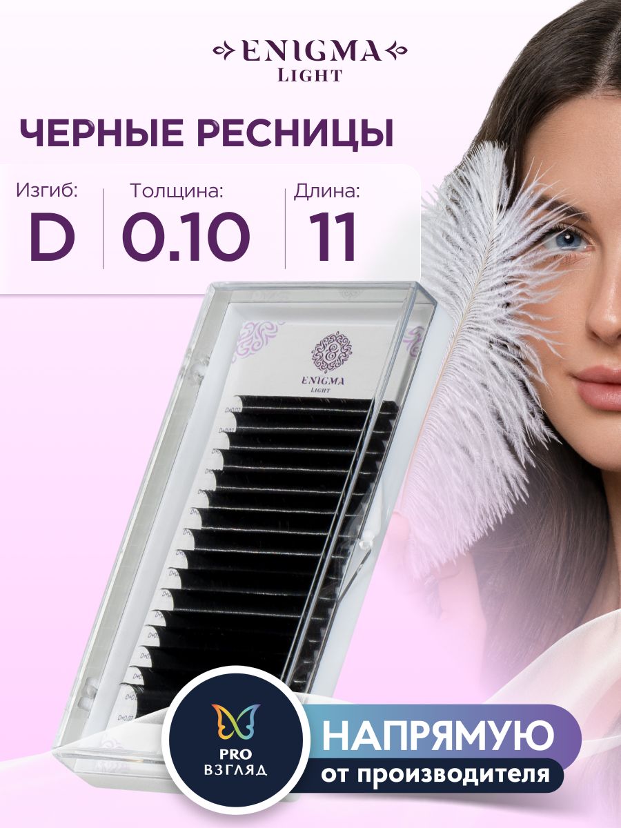 Enigma Light Ресницы для наращивания 0,10/D/11 мм черные (16 линий)/ Энигма Лайт