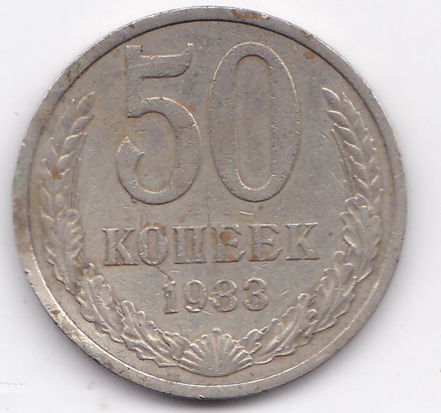 15 копеек 1983