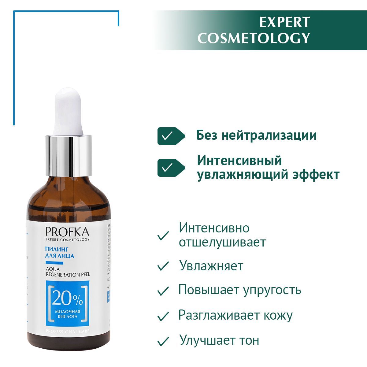 PROFKA Expert Cosmetology Пилинг AQUA Regeneration Peel рН 3.0, 50 мл